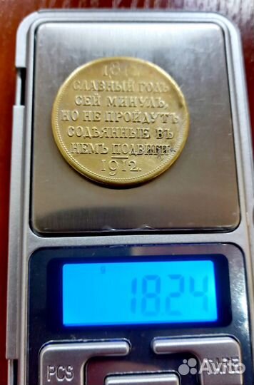Реплики царских монет 1912 года
