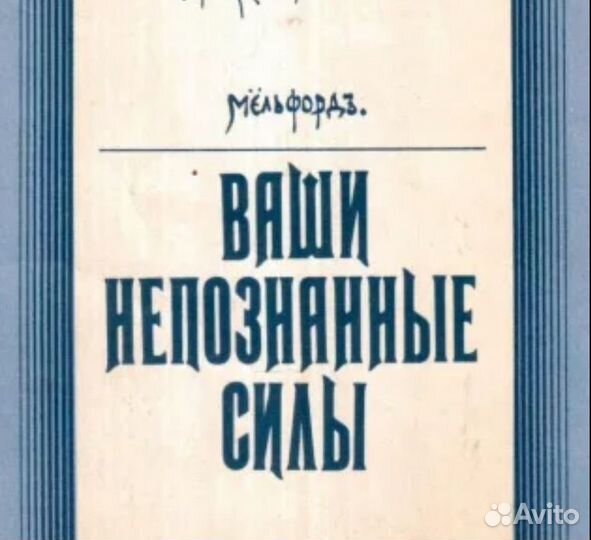 Ваши непознанные силы 1904 г