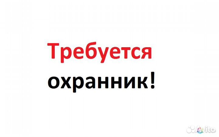 Охранник