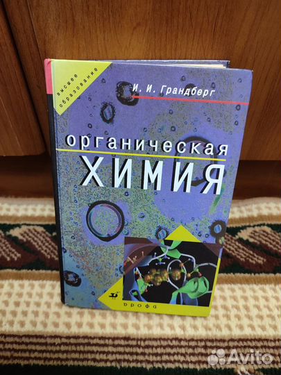 И.И. Грандберг - Органическая химия