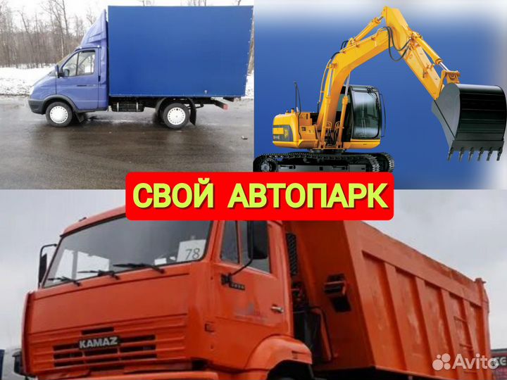 Вывоз мусора Газель, Камаз, ЗИЛ, Экскаватор