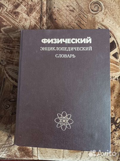 Физический Энциклопедический словарь