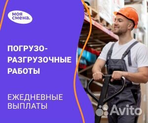 Грузчик - ежедневные выплаты подработка