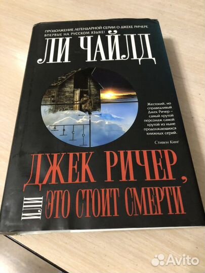 Ли Чайлд «Джек Ричер,или это стоит смерти»