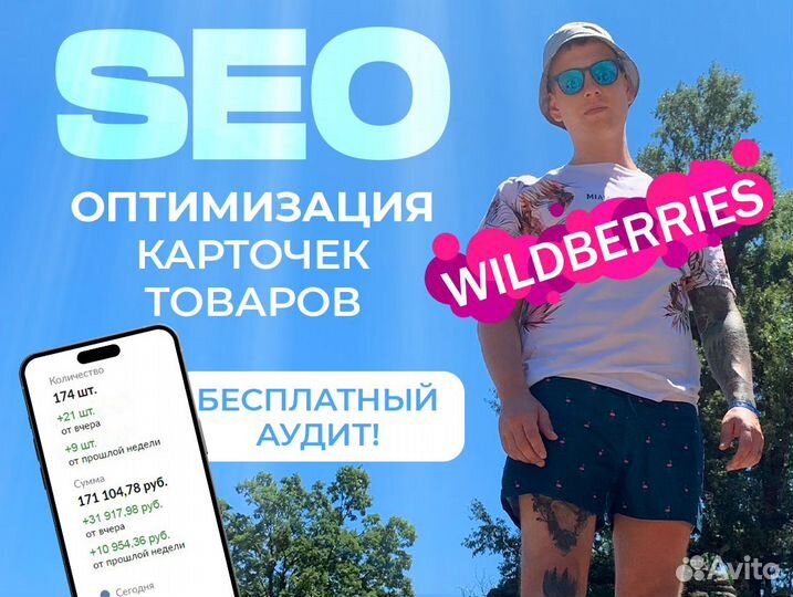 SEO оптимизация Wildberries, менеджер WB