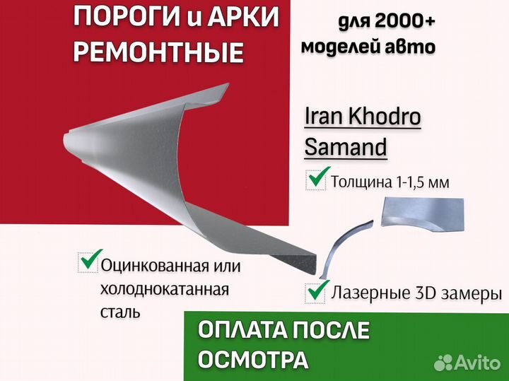 Пороги Iran Khodro Samand ремонтные кузовные