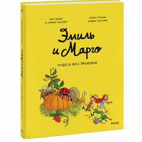 Эмиль и Марго. Том 4. Чудеса без проблем