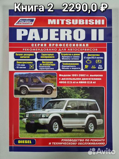Книга Mitsubishi Pajero/Митсубиши Пайджеро
