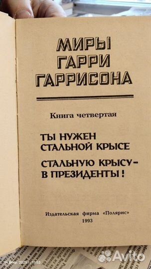 Книга, Миры Гарри Гаррисона, книга четвёртая, 1993