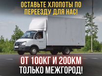 Грузоперервозки от 200км и 100кг