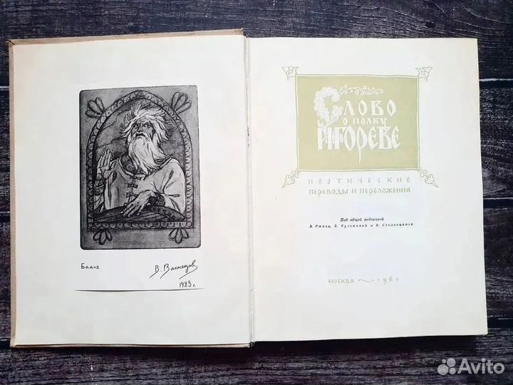 Слово о полку Игореве 1961 г