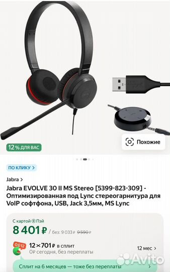 Наушники Jabra evolve 30 II MS Stereo