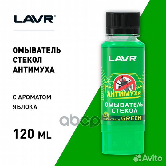 Омыватель стекол концентрат Анти Муха Green LAV