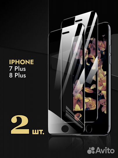 Защитное стекло iPhone 7 plus/8 plus