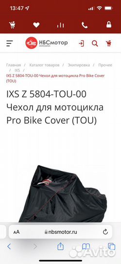 Чехол для мотоцикла IXS XXL