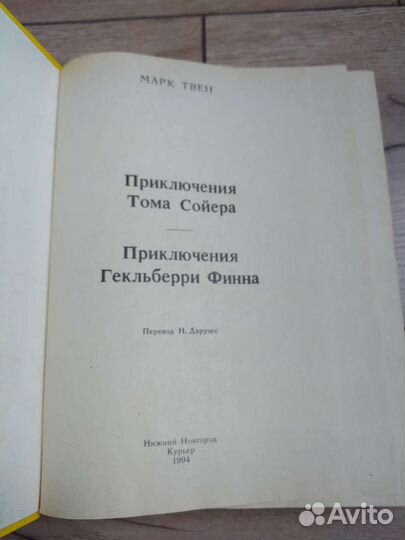 М. Твен Приключения Тома Сойера и Гекльберри Финна
