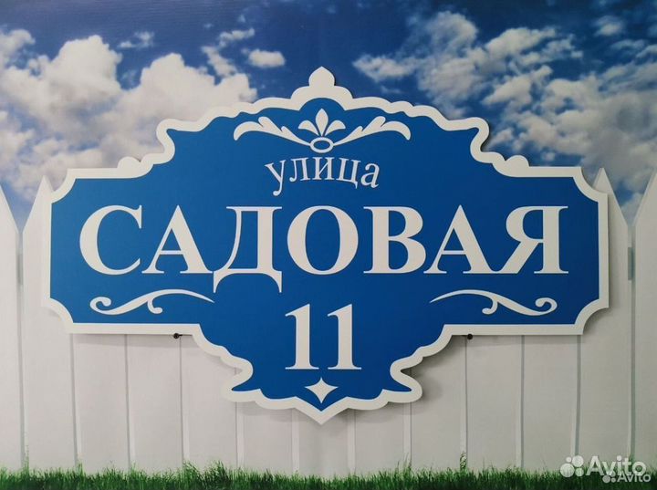 Табличка на гараж, дом