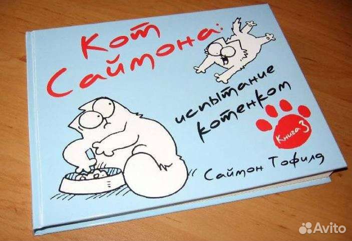 Новая книга Кот Саймона: Испытание котенком.