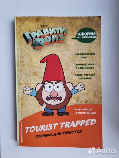 Гравити Фоллз Ловушка для туристов