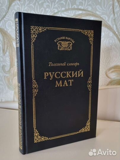 Толковый словарь Русский мат Ахметова Т.В