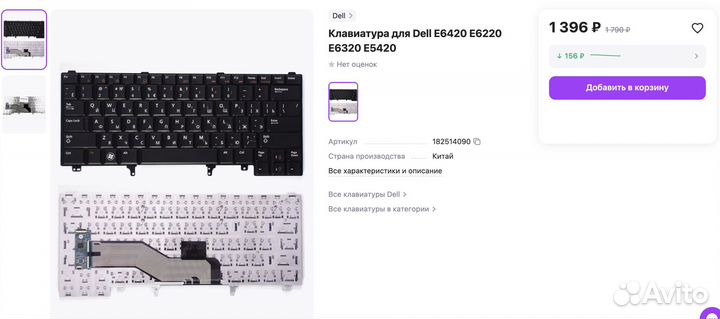 Клавиатура для Dell E6420 E6220 E6320 E5420