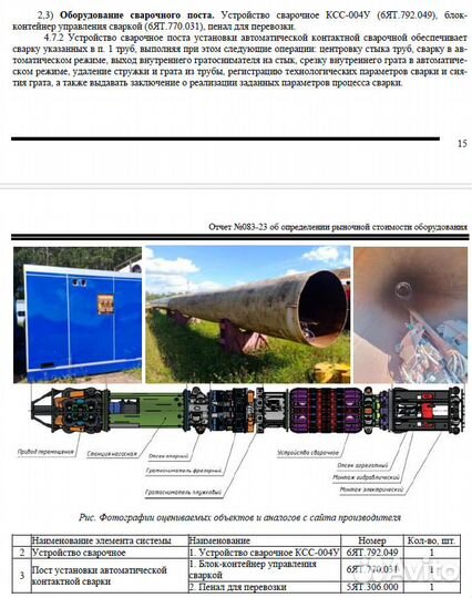 Универсальный комплекс оборудования для стыковой к