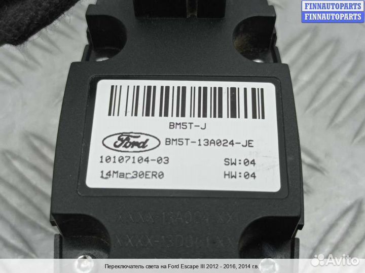Переключатель света Ford Kuga II, 2014 1.6 Бензин