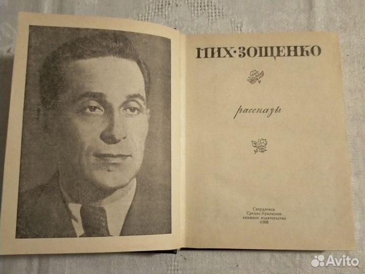 М. Зощенко рассказы 1988 г