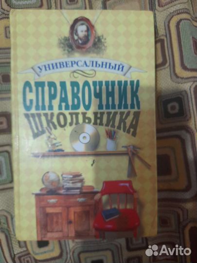Универсальный справочник школьника 5-11 классы