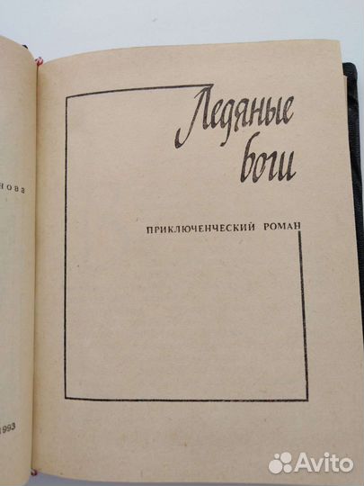 Мини книга Г. Хаггард - Ледяные боги