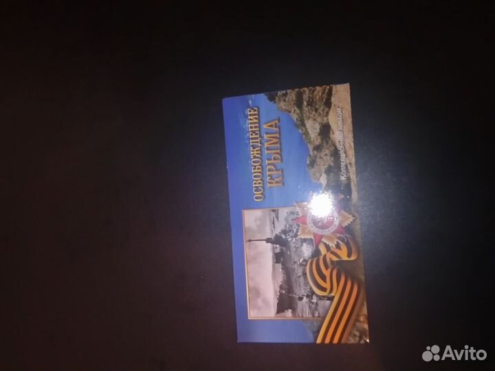 Альбом для монет освобождения крыма