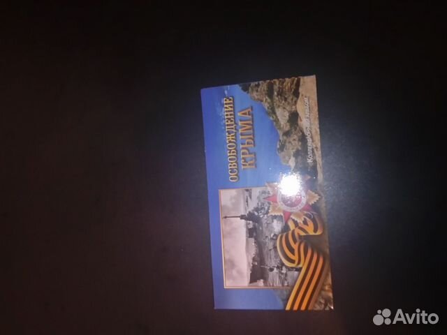 Альбом для монет освобождения крыма