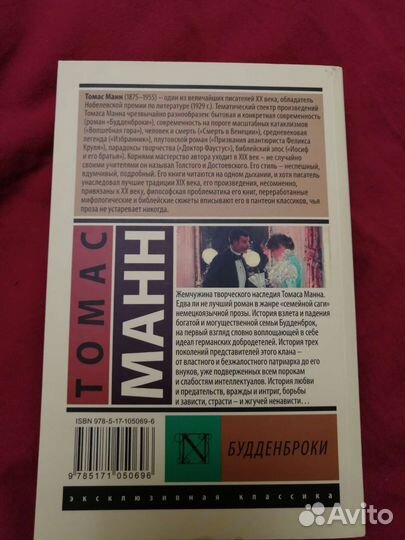 Т. Манн, И. Гончаров