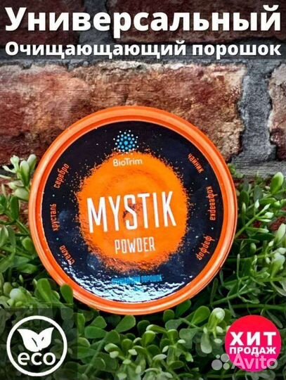 Паста и порошок Мистик