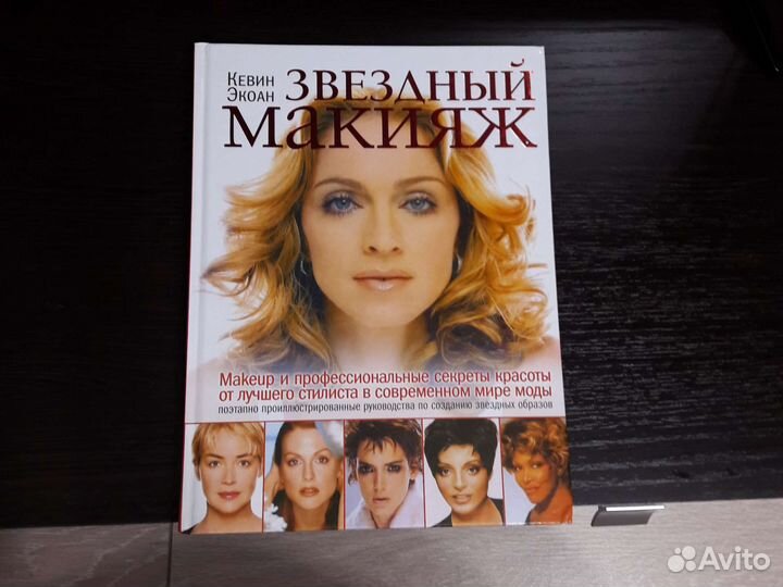 Книга звездный макияж Кевин Экоан новая