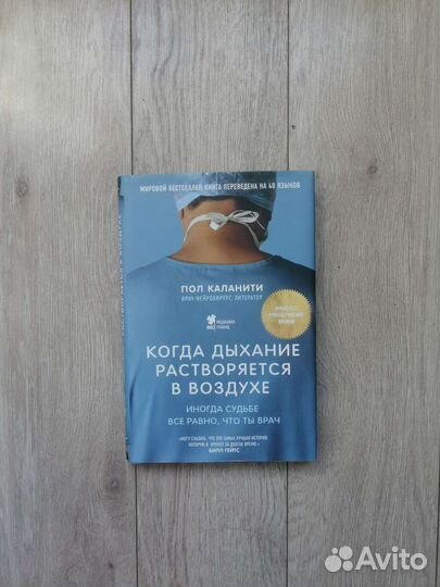 Пол Каланити. Когда дыхание растворяется в воздухе