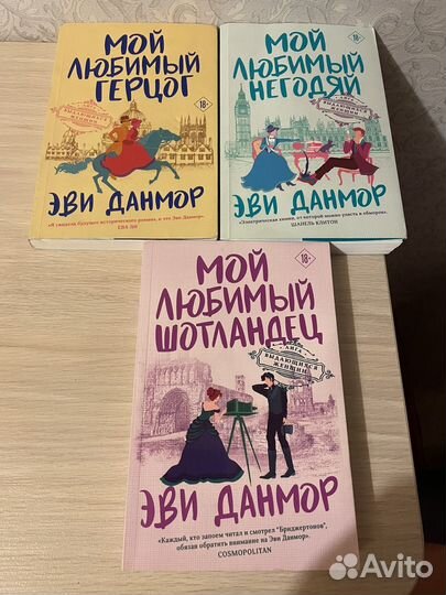 Эви данмор трилогия