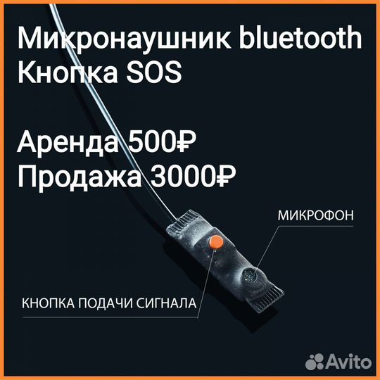 Микронаушник bluetooth / Кнопка SOS аренда продажа