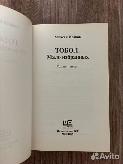 Алексей Иванов. Тобол