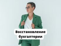 Бухгалтер. Восстановление бухгалтерии