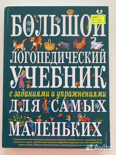 Большой логопедический учебник для самых маленьких