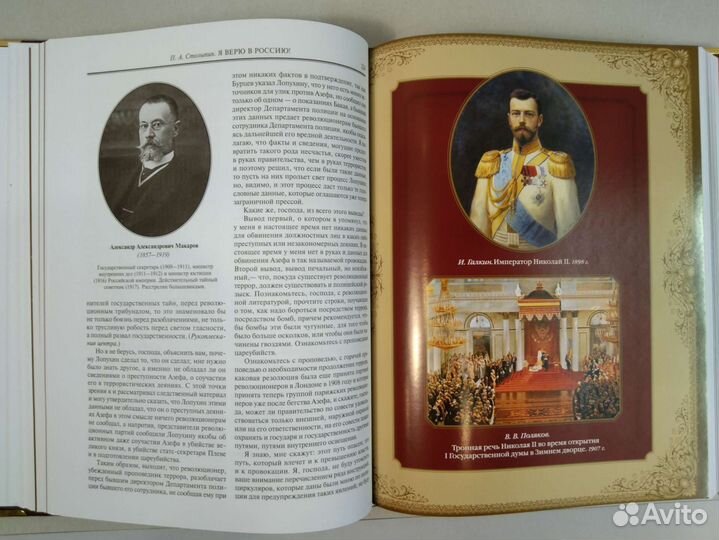 П. А. Столыпин.Я верю в Россию