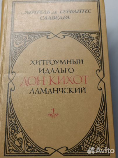 Хитроумный идальго Дон Кихот Ламанчский, в 2 томах