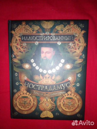 Иллюстрированный Нострадамус Вещие центурии