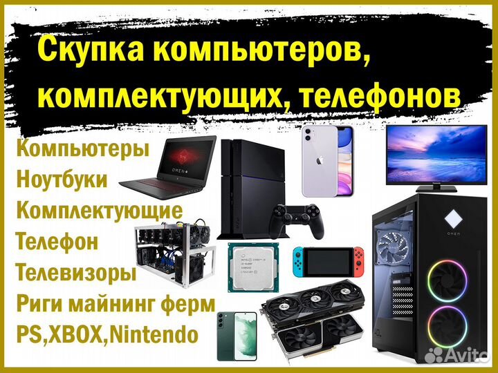 Скупка компьютеров, комплектующих, телефоны, ps xb