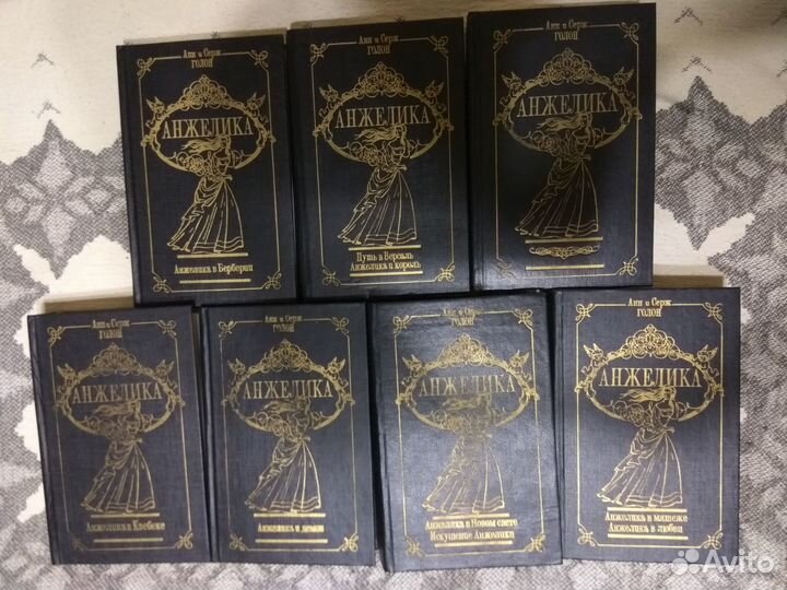 Анжелика. А. и С.Голон