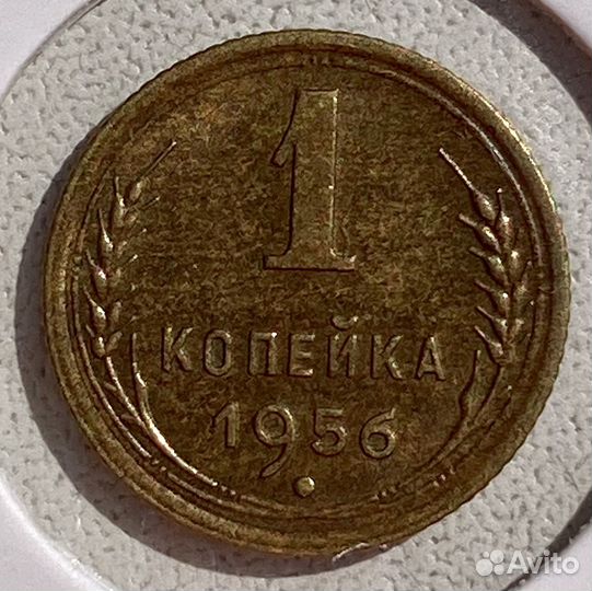 1 копейка 1952,55,56
