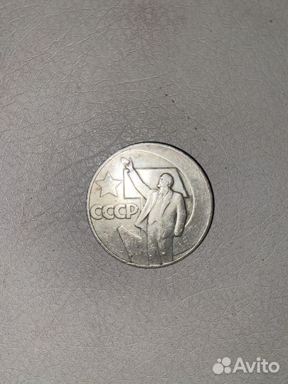 Монета один рубль СССР