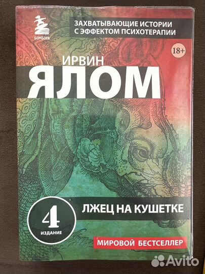 «Лжец на кушетке» Ирвин Ялом