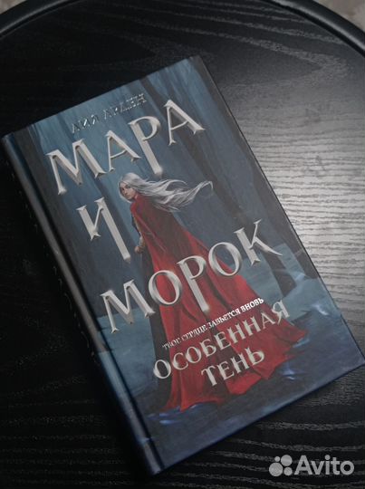 Мара и морок трилогия. И невеста ноября